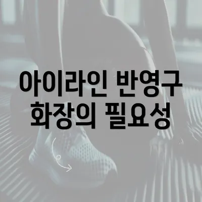 아이라인 반영구 화장의 필요성