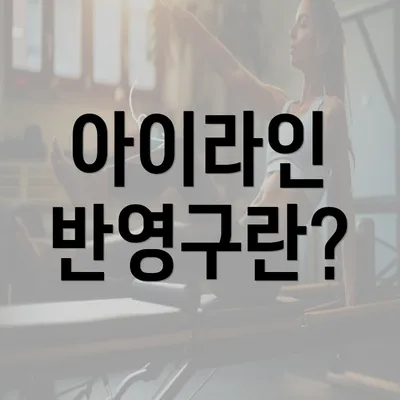 아이라인 반영구란?