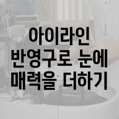 아이라인 반영구로 눈에 매력을 더하기