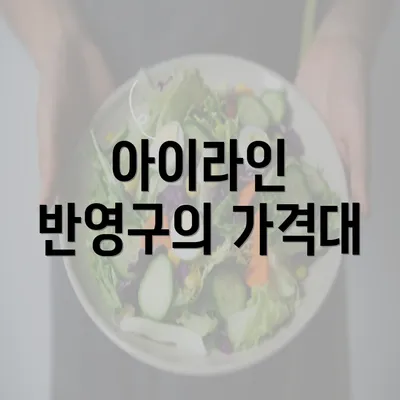 아이라인 반영구의 가격대