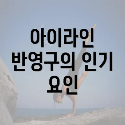 아이라인 반영구의 인기 요인