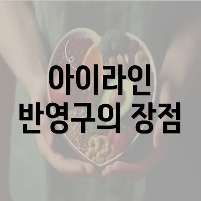 아이라인 반영구의 장점