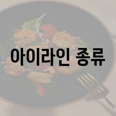 아이라인 종류