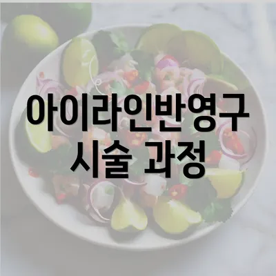 아이라인반영구 시술 과정