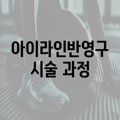 아이라인반영구 시술 과정