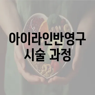 아이라인반영구 시술 과정