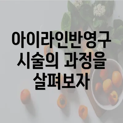 아이라인반영구 시술의 과정을 살펴보자