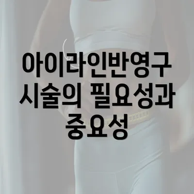 아이라인반영구 시술의 필요성과 중요성