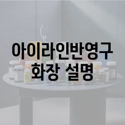 아이라인반영구 화장 설명