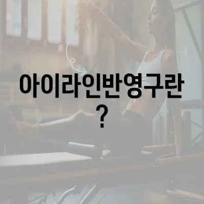 아이라인반영구란?