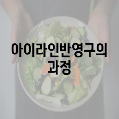 아이라인반영구의 과정