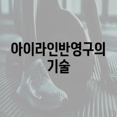 아이라인반영구의 기술