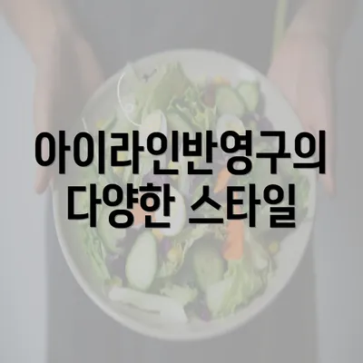 아이라인반영구의 다양한 스타일