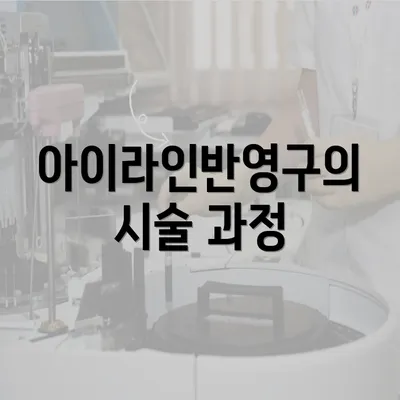 아이라인반영구의 시술 과정