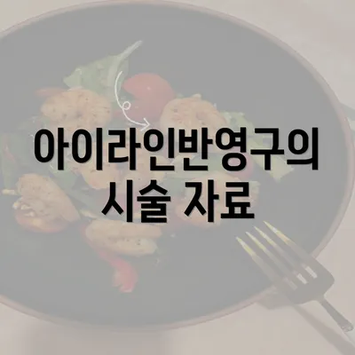 아이라인반영구의 시술 자료