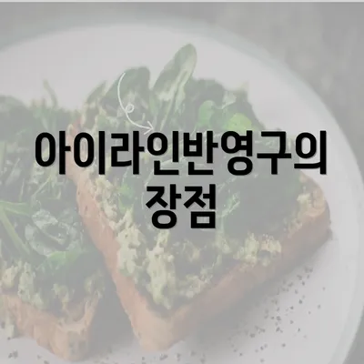 아이라인반영구의 장점