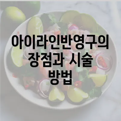 아이라인반영구의 장점과 시술 방법