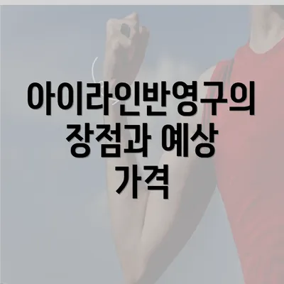 아이라인반영구의 장점과 예상 가격