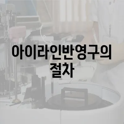 아이라인반영구의 절차