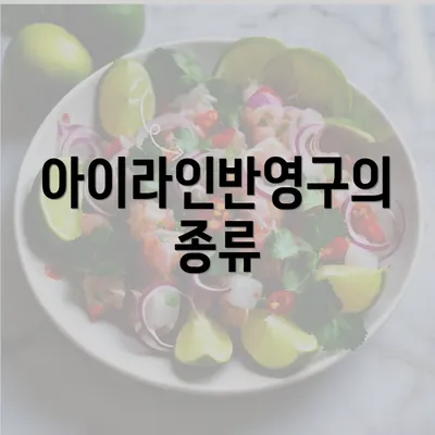 아이라인반영구의 종류