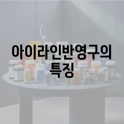 아이라인반영구의 특징