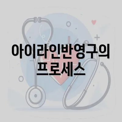 아이라인반영구의 프로세스