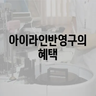 아이라인반영구의 혜택