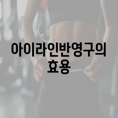 아이라인반영구의 효용