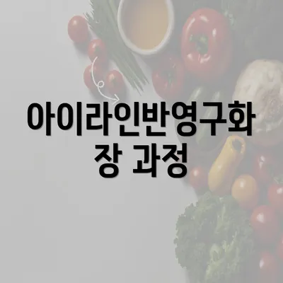 아이라인반영구화장 과정