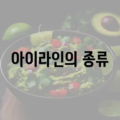 아이라인의 종류