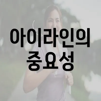 아이라인의 중요성