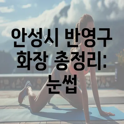 안성시 반영구 화장 총정리: 눈썹