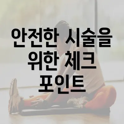 안전한 시술을 위한 체크 포인트