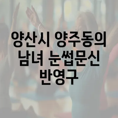 양산시 양주동의 남녀 눈썹문신 반영구