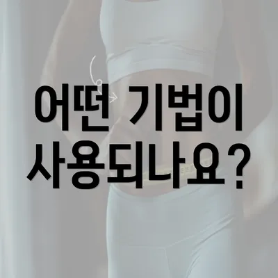 어떤 기법이 사용되나요?