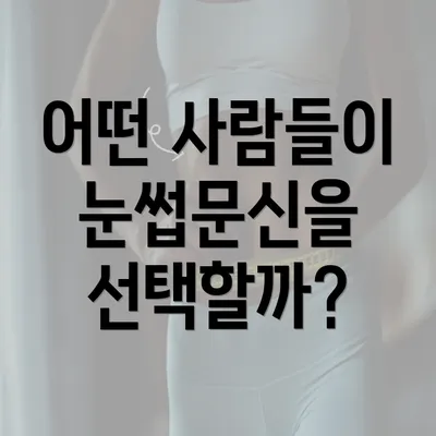 어떤 사람들이 눈썹문신을 선택할까?