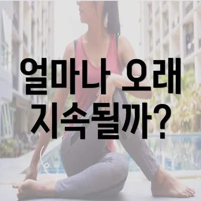 얼마나 오래 지속될까?