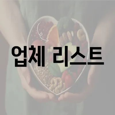 업체 리스트