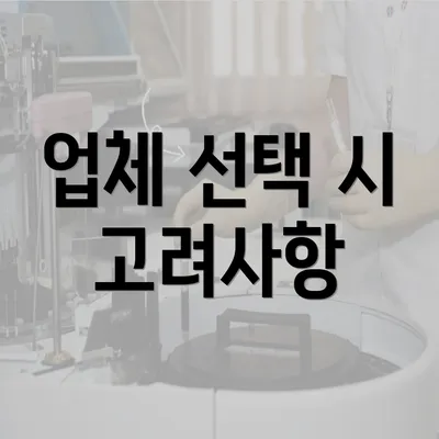 업체 선택 시 고려사항