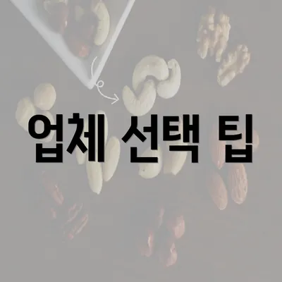 업체 선택 팁