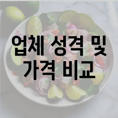 업체 성격 및 가격 비교