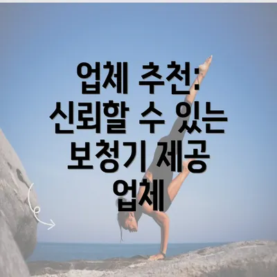 업체 추천: 신뢰할 수 있는 보청기 제공 업체