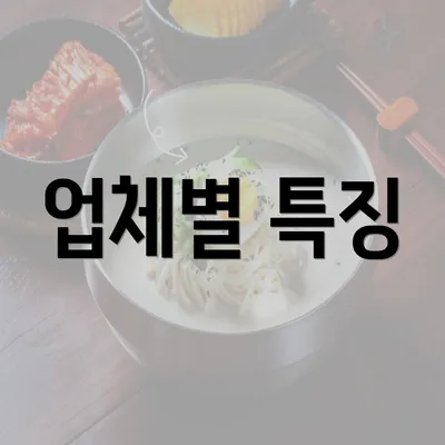 업체별 특징