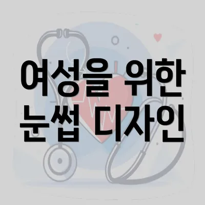 여성을 위한 눈썹 디자인