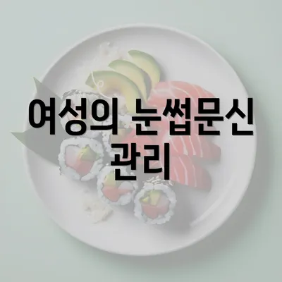 여성의 눈썹문신 관리