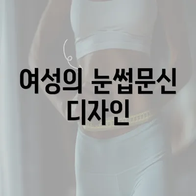 여성의 눈썹문신 디자인