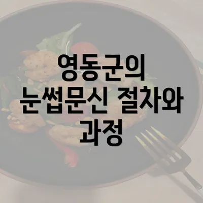 영동군의 눈썹문신 절차와 과정