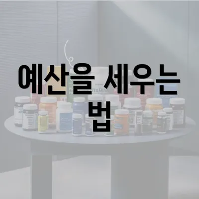 예산을 세우는 법