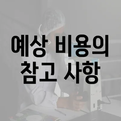 예상 비용의 참고 사항