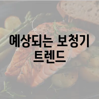 예상되는 보청기 트렌드